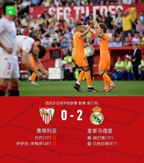 西甲-皇马2-0九人塞维利亚 姆巴佩造红牌+贴地斩